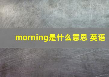 morning是什么意思 英语